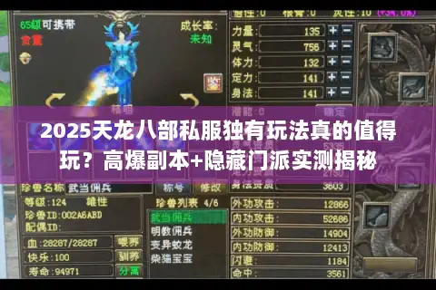 2025天龙八部私服独有玩法真的值得玩?高爆副本+隐藏门派实测揭秘 2025天龙八部私服独有玩法真的值得玩?高爆副本+隐藏门派实测揭秘