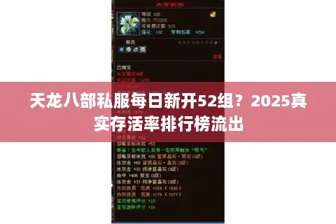 天龙八部私服每日新开52组？2025真实存活率排行榜流出
