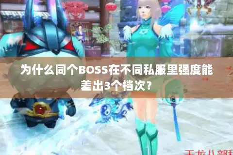 为什么同个BOSS在不同私服里强度能差出3个档次？