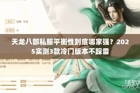 天龙八部私服平衡性到底哪家强?2025实测3款冷门版本不踩雷 天龙八部私服平衡性到底哪家强?2025实测3款冷门版本不踩雷