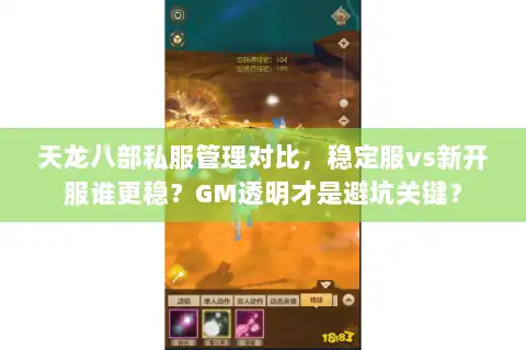 天龙八部私服管理对比,稳定服vs新开服谁更稳?GM透明才是避坑关键? 天龙八部私服管理对比,稳定服vs新开服谁更稳?GM透明才是避坑关键?