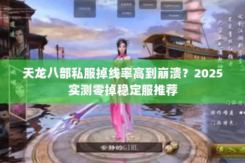 天龙八部私服掉线率高到崩溃?2025实测零掉稳定服推荐 天龙八部私服掉线率高到崩溃?2025实测零掉稳定服推荐