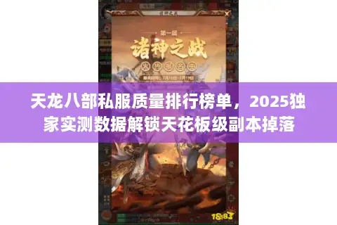 天龙八部私服质量排行榜单，2025独家实测数据解锁天花板级副本掉落