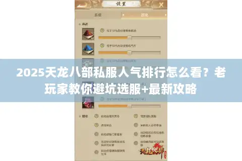 2025天龙八部私服人气排行怎么看?老玩家教你避坑选服+最新攻略 2025天龙八部私服人气排行怎么看?老玩家教你避坑选服+最新攻略