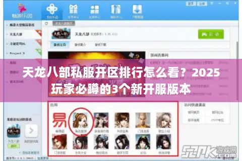 天龙八部私服开区排行怎么看？2025玩家必蹲的3个新开服版本