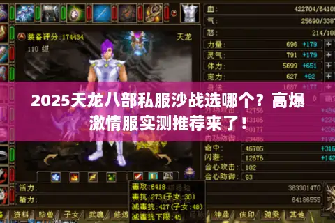 2025天龙八部私服沙战选哪个？高爆激情服实测推荐来了！