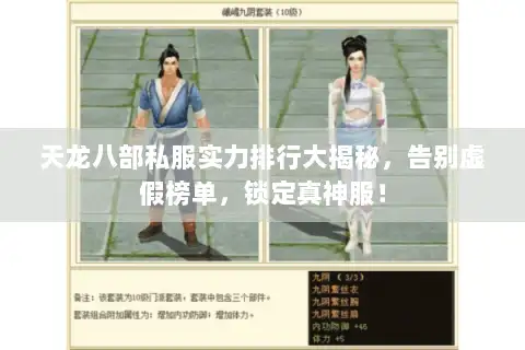 天龙八部私服实力排行大揭秘，告别虚假榜单，锁定真神服！