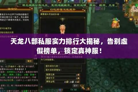 天龙八部私服实力排行大揭秘，告别虚假榜单，锁定真神服！