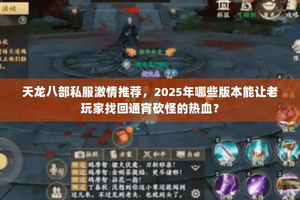 天龙八部私服激情推荐，2025年哪些版本能让老玩家找回通宵砍怪的热血？