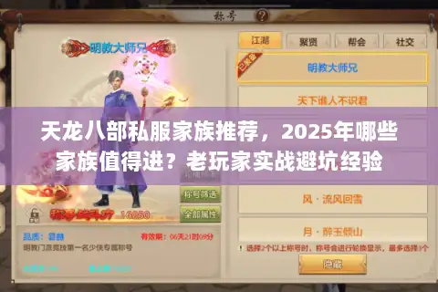 天龙八部私服家族推荐，2025年哪些家族值得进？老玩家实战避坑经验