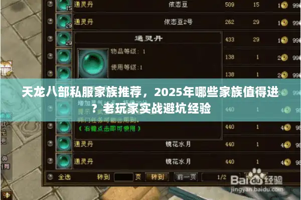 天龙八部私服家族推荐，2025年哪些家族值得进？老玩家实战避坑经验