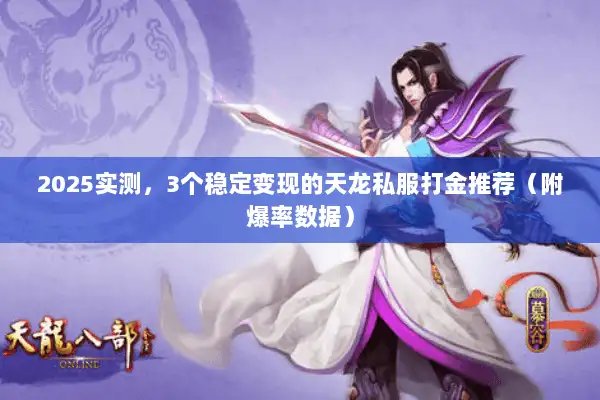 2025实测，3个稳定变现的天龙私服打金推荐（附爆率数据）