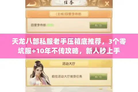 天龙八部私服老手压箱底推荐，3个零坑服+10年不传攻略，新人秒上手