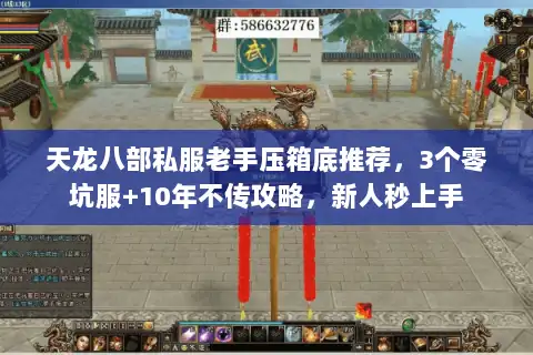 天龙八部私服老手压箱底推荐，3个零坑服+10年不传攻略，新人秒上手