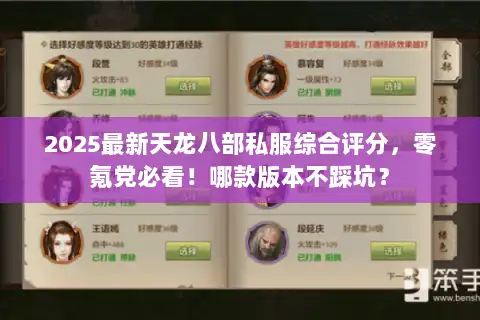 2025最新天龙八部私服综合评分,零氪党必看!哪款版本不踩坑? 2025最新天龙八部私服综合评分,零氪党必看!哪款版本不踩坑?
