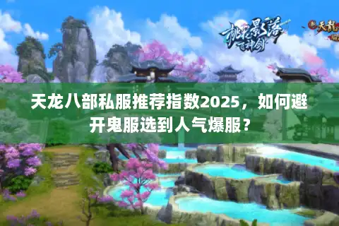 天龙八部私服推荐指数2025，如何避开鬼服选到人气爆服？