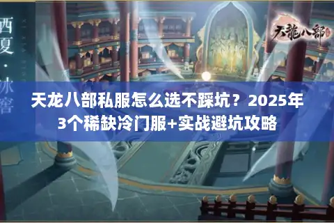 天龙八部私服怎么选不踩坑？2025年3个稀缺冷门服+实战避坑攻略