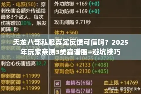 天龙八部私服真实反馈可信吗？2025年玩家亲测3类靠谱服+避坑技巧