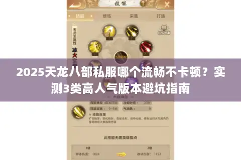 2025天龙八部私服哪个流畅不卡顿?实测3类高人气版本避坑指南 2025天龙八部私服哪个流畅不卡顿?实测3类高人气版本避坑指南
