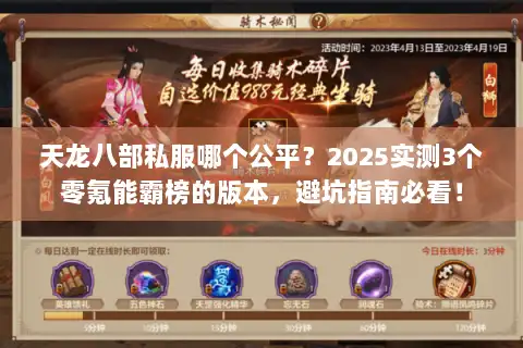 天龙八部私服哪个公平?2025实测3个零氪能霸榜的版本,避坑指南必看! 天龙八部私服哪个公平?2025实测3个零氪能霸榜的版本,避坑指南必看!
