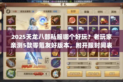 2025天龙八部私服哪个好玩？老玩家亲测5款零氪友好版本，附开服时间表