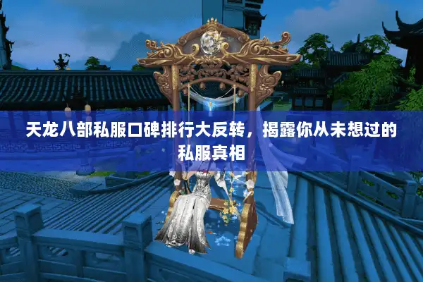 天龙八部私服口碑排行大反转，揭露你从未想过的私服真相