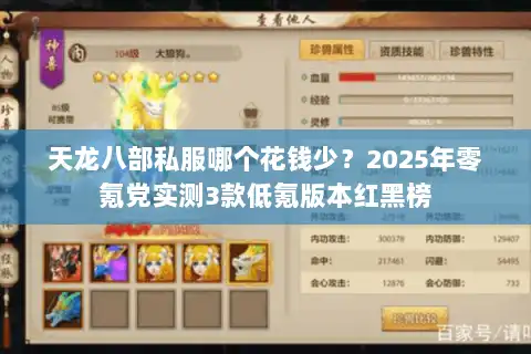 天龙八部私服哪个花钱少？2025年零氪党实测3款低氪版本红黑榜