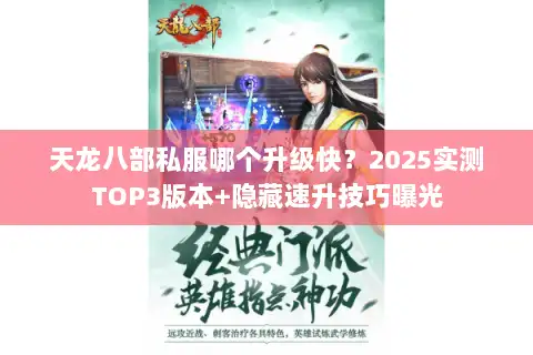 天龙八部私服哪个升级快？2025实测TOP3版本+隐藏速升技巧曝光