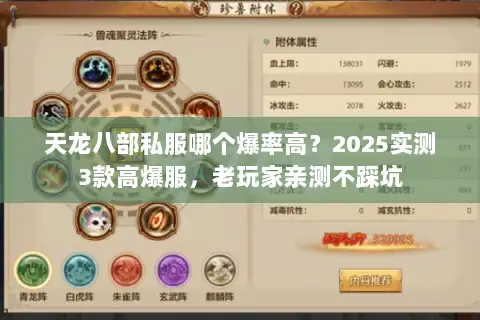 天龙八部私服哪个爆率高?2025实测3款高爆服,老玩家亲测不踩坑 天龙八部私服哪个爆率高?2025实测3款高爆服,老玩家亲测不踩坑