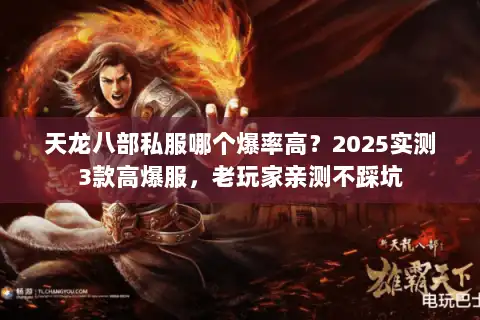 天龙八部私服哪个爆率高?2025实测3款高爆服,老玩家亲测不踩坑 天龙八部私服哪个爆率高?2025实测3款高爆服,老玩家亲测不踩坑