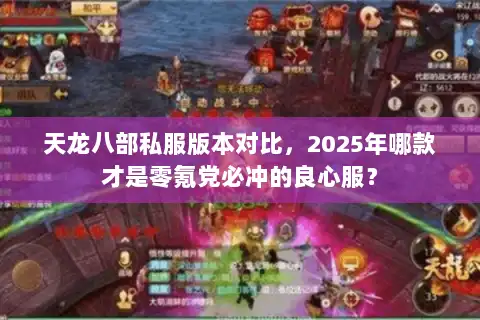 天龙八部私服版本对比，2025年哪款才是零氪党必冲的良心服？