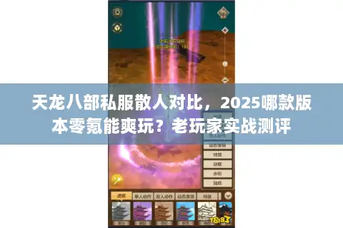 天龙八部私服散人对比，2025哪款版本零氪能爽玩？老玩家实战测评