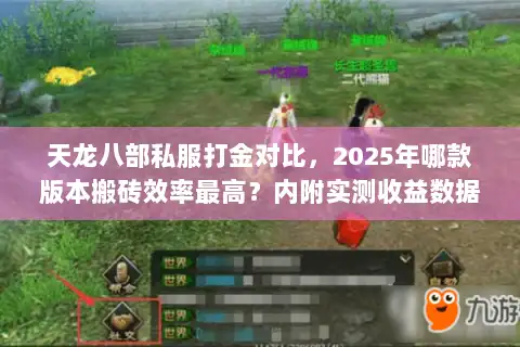 天龙八部私服打金对比，2025年哪款版本搬砖效率最高？内附实测收益数据