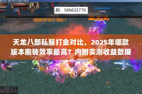 天龙八部私服打金对比，2025年哪款版本搬砖效率最高？内附实测收益数据