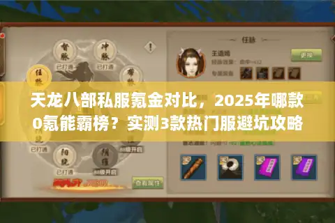 天龙八部私服氪金对比，2025年哪款0氪能霸榜？实测3款热门服避坑攻略