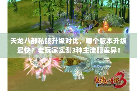 天龙八部私服升级对比，哪个版本升级最快？老玩家实测3种主流服差异！