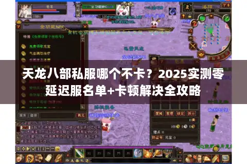 天龙八部私服哪个不卡？2025实测零延迟服名单+卡顿解决全攻略