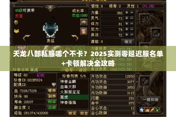 天龙八部私服哪个不卡？2025实测零延迟服名单+卡顿解决全攻略