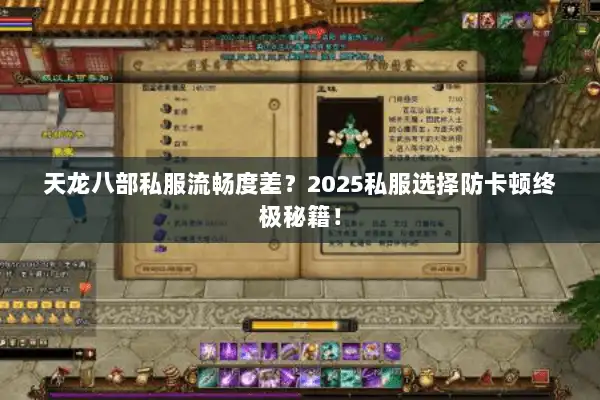 天龙八部私服流畅度差？2025私服选择防卡顿终极秘籍！