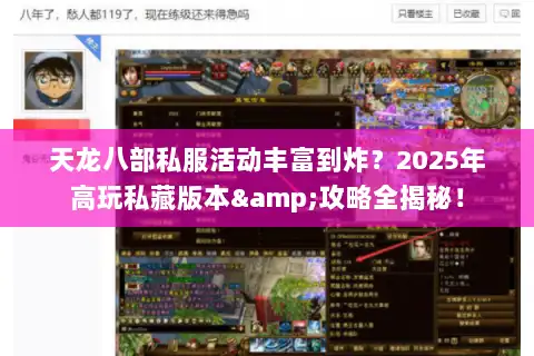 天龙八部私服活动丰富到炸?2025年高玩私藏版本&攻略全揭秘! 天龙八部私服活动丰富到炸?2025年高玩私藏版本&攻略全揭秘!