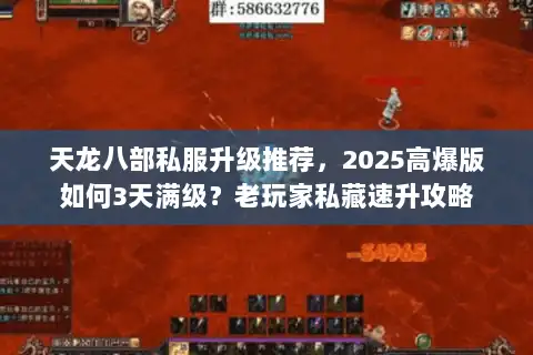 天龙八部私服升级推荐，2025高爆版如何3天满级？老玩家私藏速升攻略
