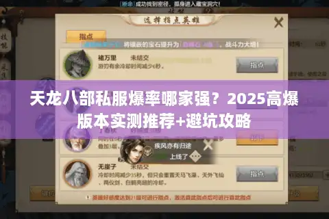 天龙八部私服爆率哪家强？2025高爆版本实测推荐+避坑攻略