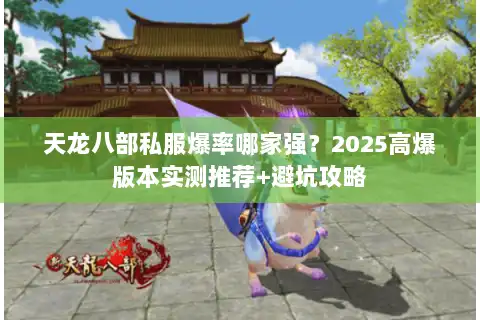 天龙八部私服爆率哪家强？2025高爆版本实测推荐+避坑攻略