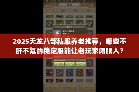 2025天龙八部私服养老推荐,哪些不肝不氪的稳定服能让老玩家闭眼入? 2025天龙八部私服养老推荐,哪些不肝不氪的稳定服能让老玩家闭眼入?