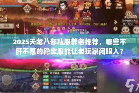 2025天龙八部私服养老推荐,哪些不肝不氪的稳定服能让老玩家闭眼入? 2025天龙八部私服养老推荐,哪些不肝不氪的稳定服能让老玩家闭眼入?