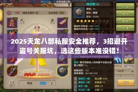 2025天龙八部私服安全推荐，3招避开盗号关服坑，选这些版本准没错！