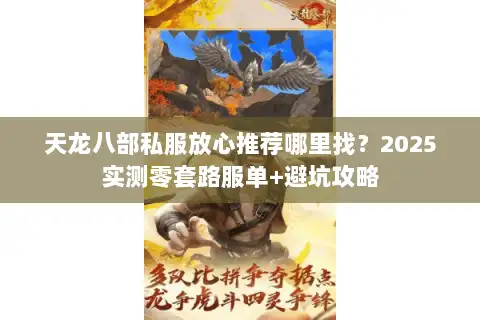 天龙八部私服放心推荐哪里找？2025实测零套路服单+避坑攻略