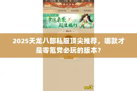 2025天龙八部私服顶尖推荐,哪款才是零氪党必玩的版本? 2025天龙八部私服顶尖推荐,哪款才是零氪党必玩的版本?