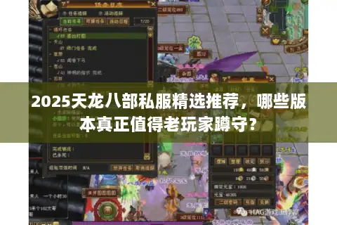 2025天龙八部私服精选推荐，哪些版本真正值得老玩家蹲守？