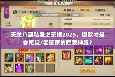 天龙八部私服必玩榜2025，哪款才是零氪党/老玩家的隐藏神服？